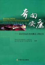 奔向安康 北京市山区农民搬迁工程纪实