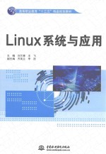 LINUX系统与应用