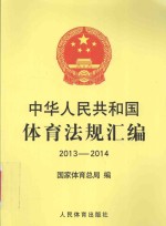 中华人民共和国体育法规汇编 2013-2014