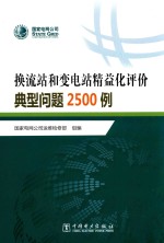 换流站和变电站精益化评价典型问题2500例