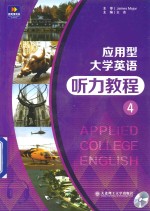 应用型大学英语听力教程 4