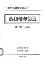 老年保健教材  3  实用老年保健