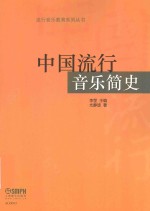 流行音乐教育系列丛书  中国流行音乐简史