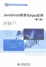 JAVASCRIPT语言与AJAX应用 第2版