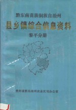 黔东南苗族侗族自治州 县乡镇综合信息资料 黎平分册