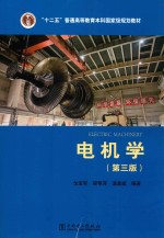 “十二五”普通高等教育本科国家级规划教材  电机学  第3版