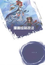 普通高等院校“十二五”应用型艺术设计教育系列规划教材 漫画绘制技法