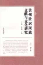 贵州世居民族文献与文化研究 2014年卷