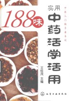 188味实用中药活学活用