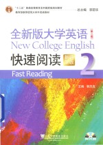 全新版大学英语快速阅读 2 第2版