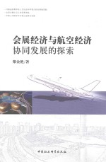 会展经济与航空经济协同发展的探索