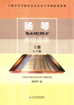 上海音乐学院社会艺术水平考级曲集系列  扬琴考级曲集  套装共2册