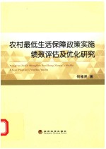 农村最低生活保障政策实施绩效评估及优化研究