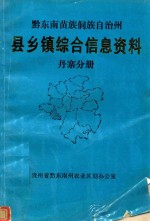 黔东南苗族侗族自治州 县乡镇综合信息资料 丹寨分册