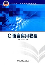 “十三五”职业教育规划教材 C语言实用教程