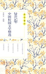 2015年中国校园文学作品精选