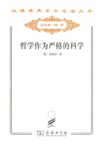 汉译世界学术名著丛书 哲学作为严格的科学