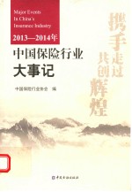 中国保险行业大事记 2013-2014年