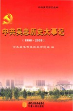 中共吴忠历史大事件 1998-2009