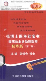 张博士医考红宝书 临床执业含助理医师 第2卷 精华版