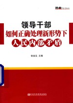 领导干部如何正确处理新形势下人民内部矛盾