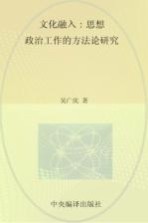 文化融入 思想政治工作的方法论研究