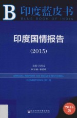 印度国情报告 2015