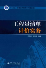 “十三五”普通高等教育本科规划教材 工程量清单计价实务