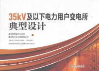 35KV及以下电力用户变电所典型设计