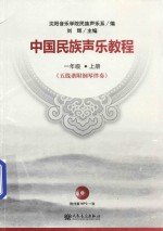 中国民族声乐教程 一年级 上 五线谱附钢琴伴奏