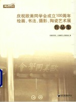 庆祝欧美同学会成立100周年 绘画 书法 摄影 陶瓷艺术展作品集