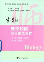 生物教学技能综合训练教程