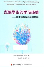 点燃学生的学习热情 基于脑科学的教学策略