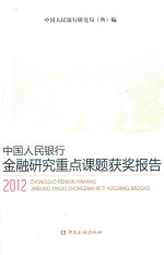 中国人民银行金融研究重点课题获奖报告 2012