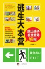 逃生大本营 防止孩子发生意外101招