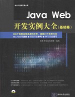 Java Web开发实例大全 基础卷