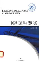 中国海关改革与现代化论