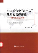 中国零售业“走出去”战略的支撑体系 理论及实证分析