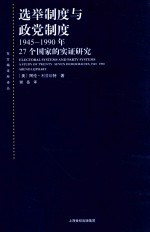 选举制度与政党制度  1945-1990年27个国家的实证研究