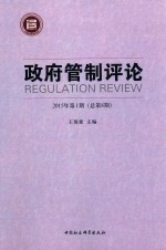 政府管制评论 2015年 第1期 总第8期