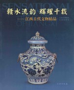 赣水流韵 辉耀千载 江西古代文物精品