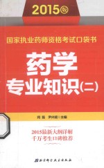 2015版国家执业药师资格考试口袋书 药学专业知识 2