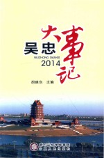 吴忠大事记 2014