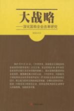 大战略 深化国有企业改革研究