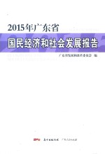 2015年广东省国民经济和社会发展报告