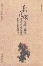 全国名老中医传承系列丛书  姜兆俊医学文集