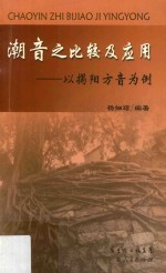 潮音之比较及应用 以揭阳方音为例