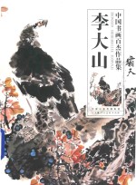 中国书画百杰作品集 李大山