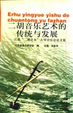 二胡音乐艺术的传统与发展 江苏“二胡之乡”大型音乐会论文集