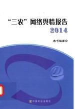 “三农”网络舆情报告  2014